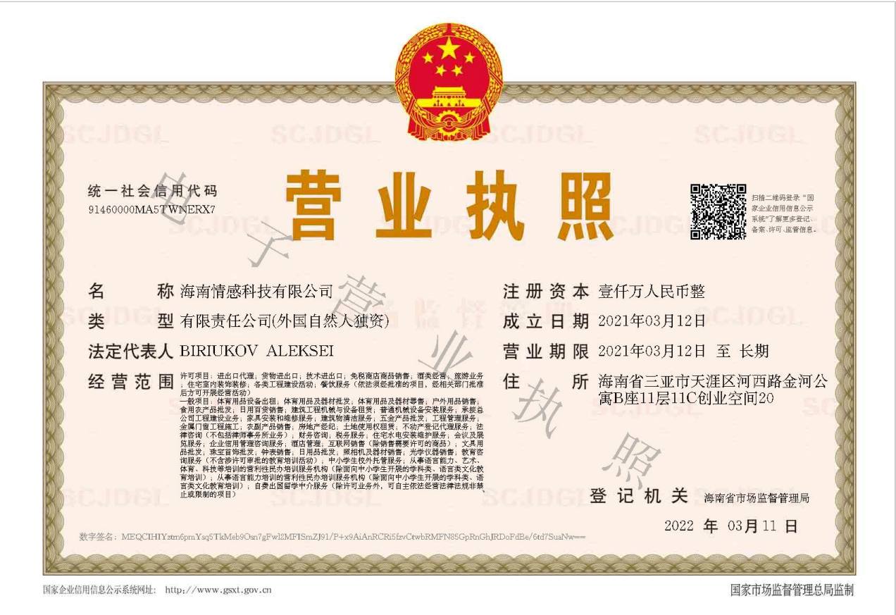 Сертификат компании Hainan emotional Technology Co., Ltd. для закупочных операций Hainanet в Китае